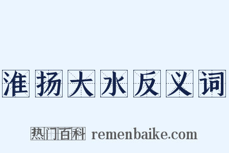 淮扬大水反义词是什么意思的图片